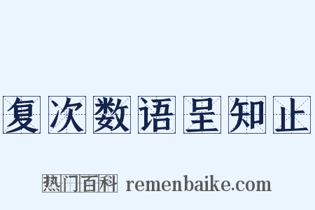 复次数语呈知止是什么意思的图片